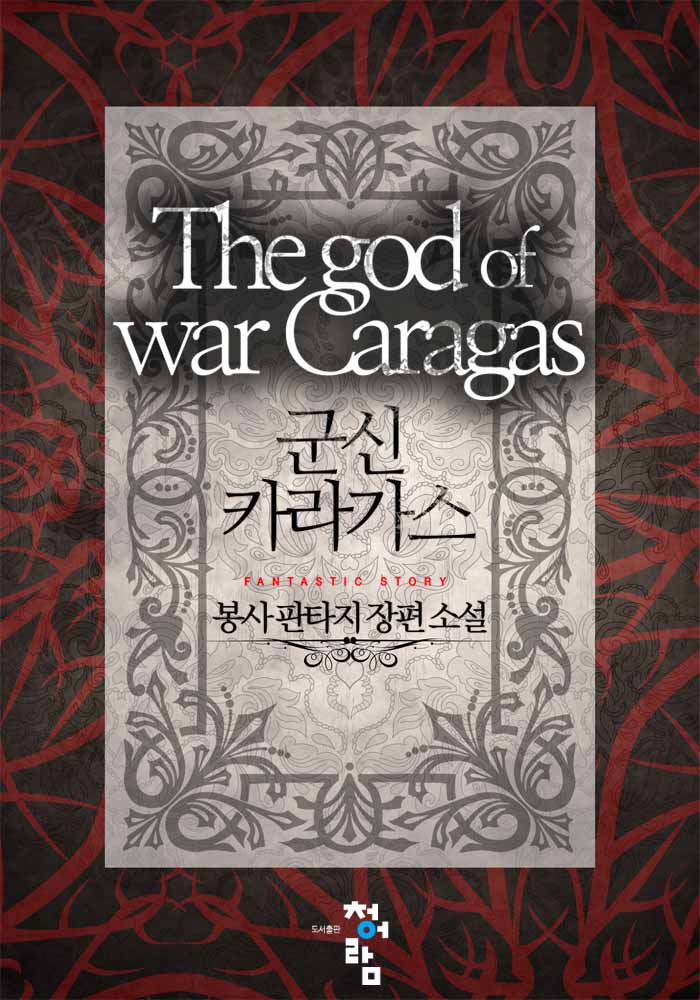 군신 카라가스