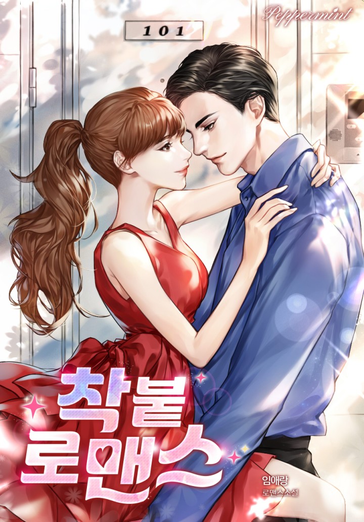 착붙 로맨스