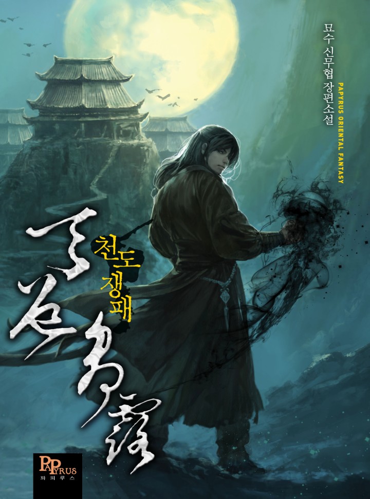 천도쟁패