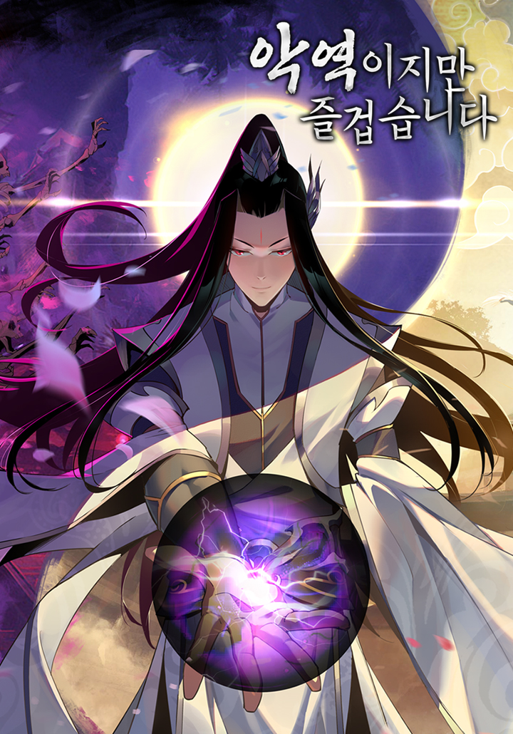 악역이지만 즐겁습니다