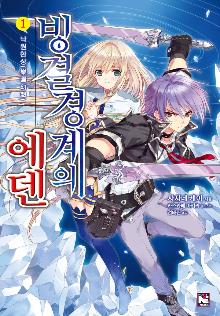 빙결경계의 에덴