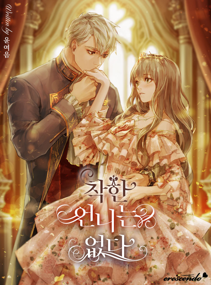 착한 언니는 없다