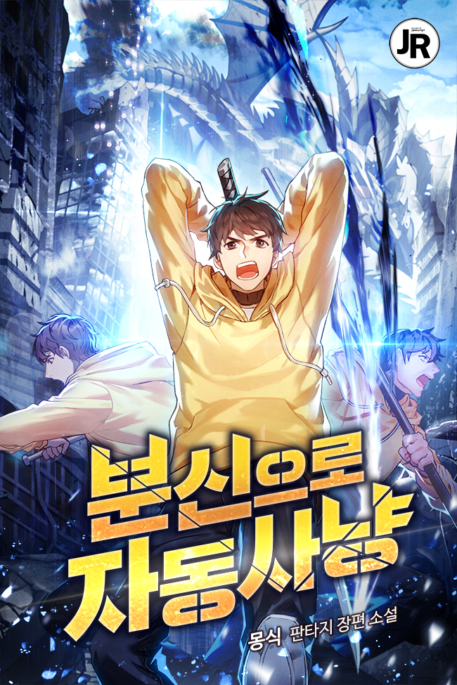 분신으로 자동사냥