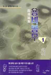 용비봉무 [단행본]
