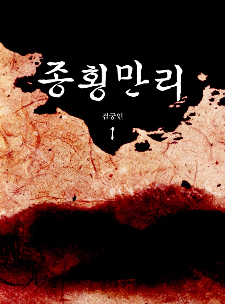 종횡만리 [단행본]
