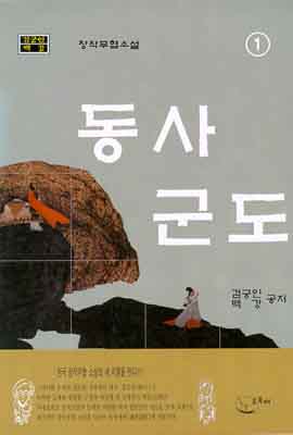 동사군도 [단행본]