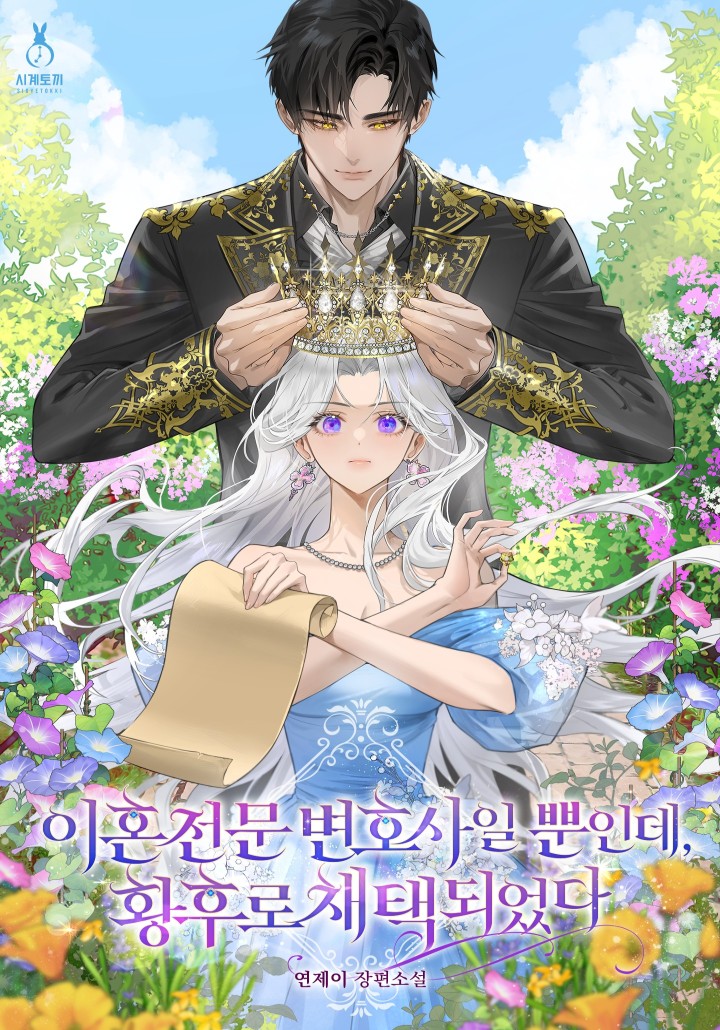 이혼 전문 변호사일 뿐인데, 황후로 채택되었다