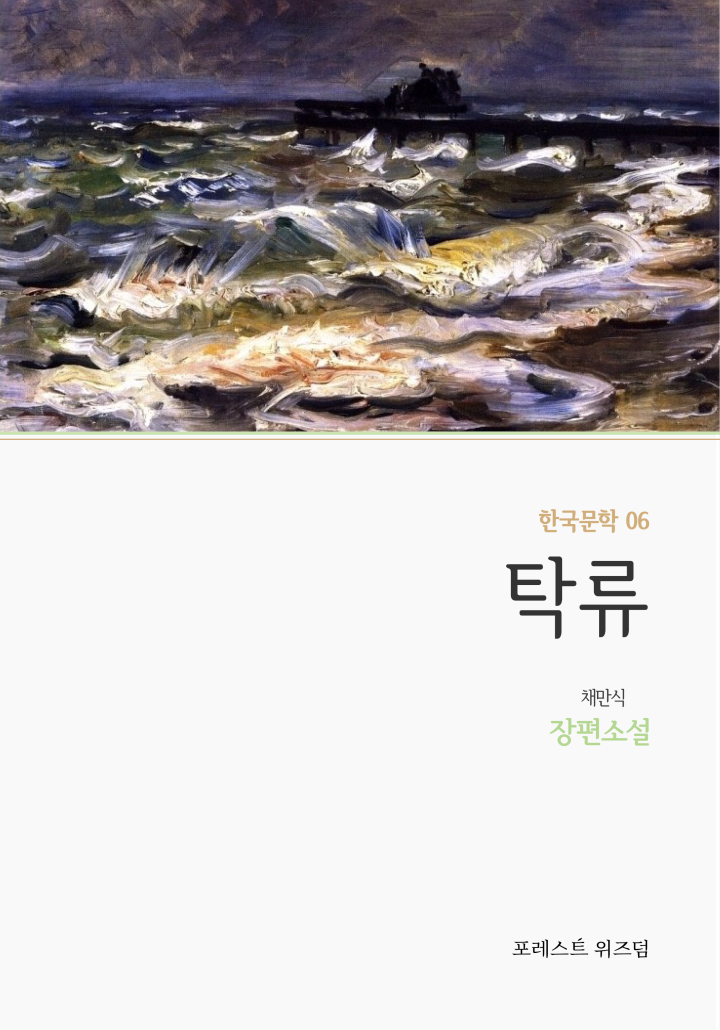탁류[단행본] - 책 | 카카오페이지