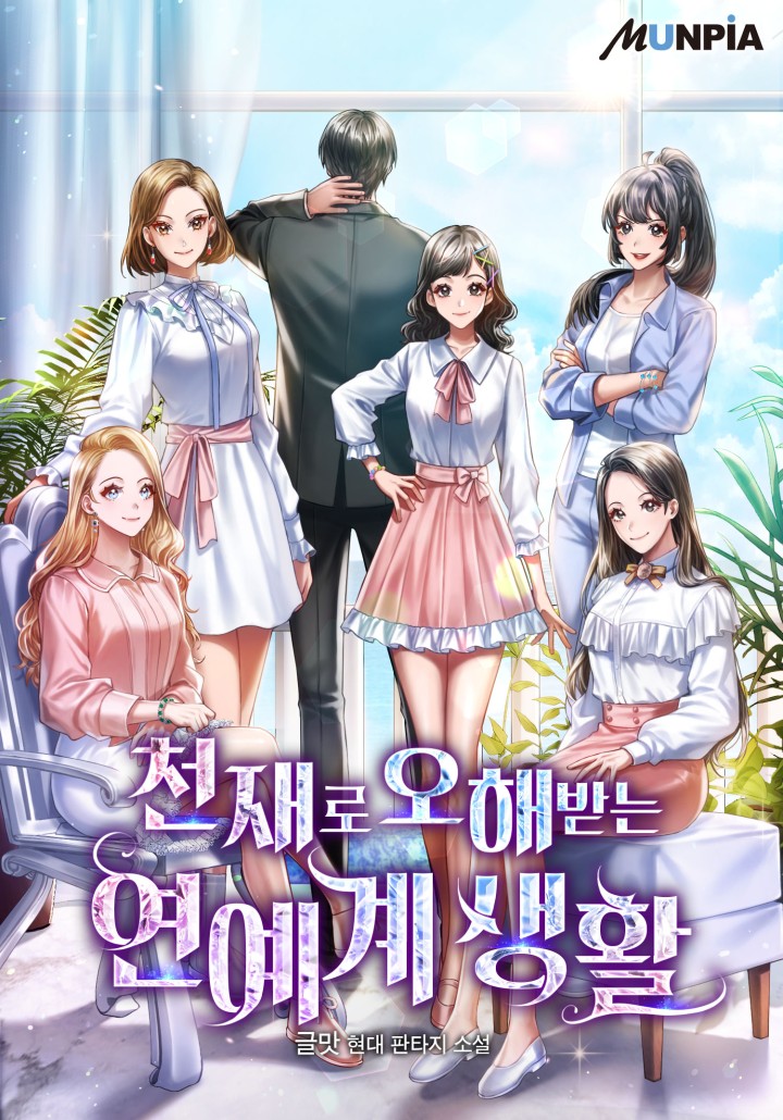 천재로 오해받는 연예계 생활