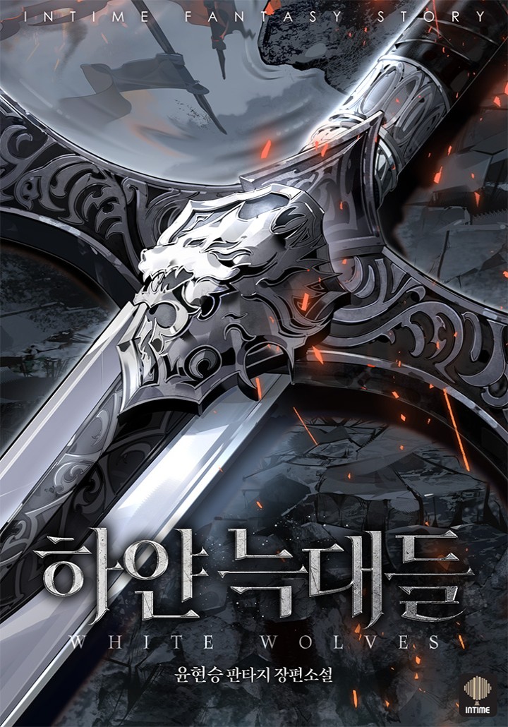 하얀 늑대들 [개정판]