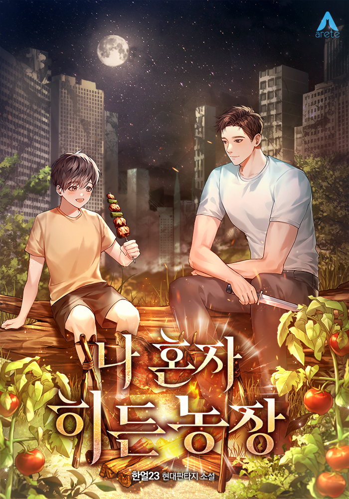 나 혼자 히든농장