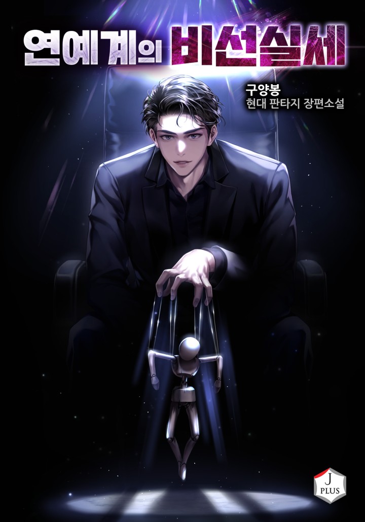 연예계의 비선실세