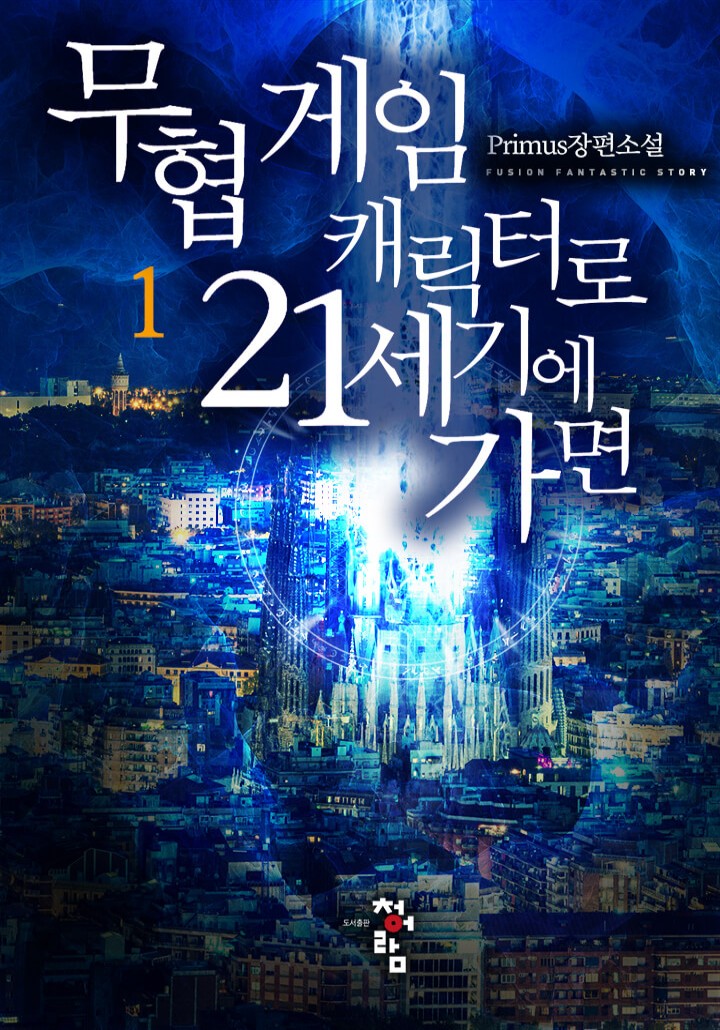 무협 게임 캐릭터로 21세기에 가면.