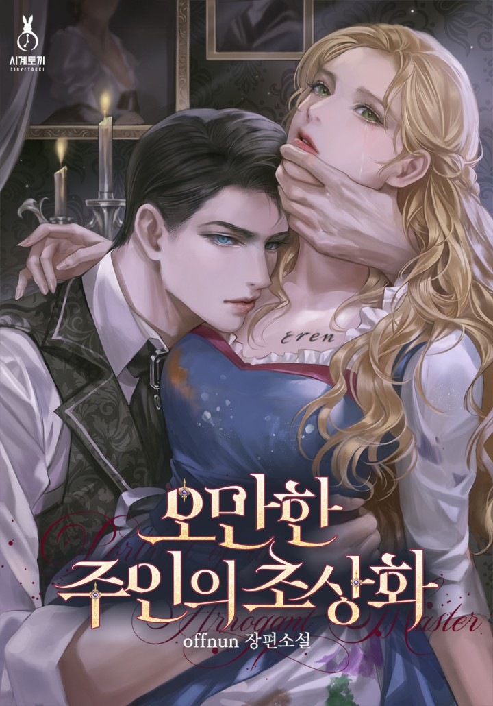 오만한 주인의 초상화