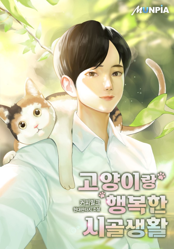 고양이랑 행복한 시골생활