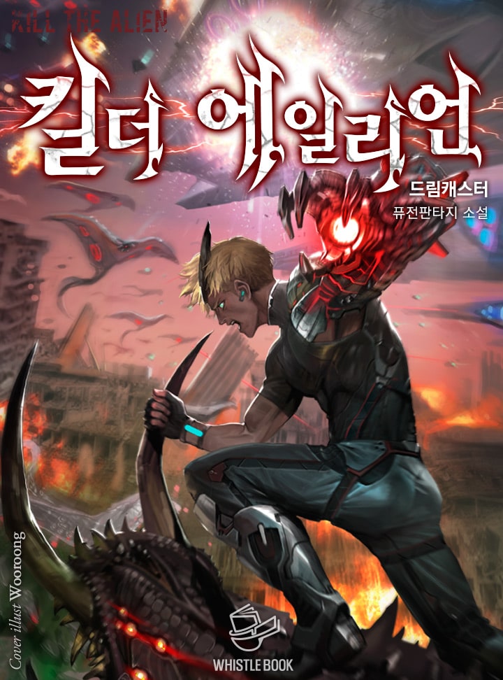 킬 더 에일리언