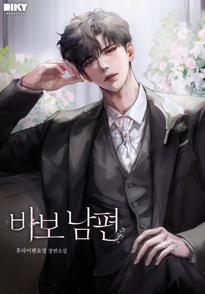 바보 남편
