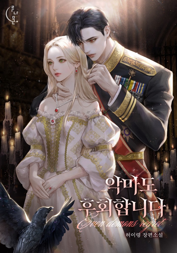 악마도 후회합니다