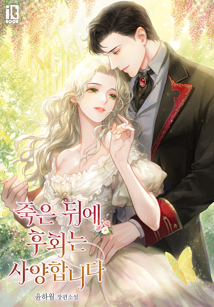 죽은 뒤에 후회는 사양합니다