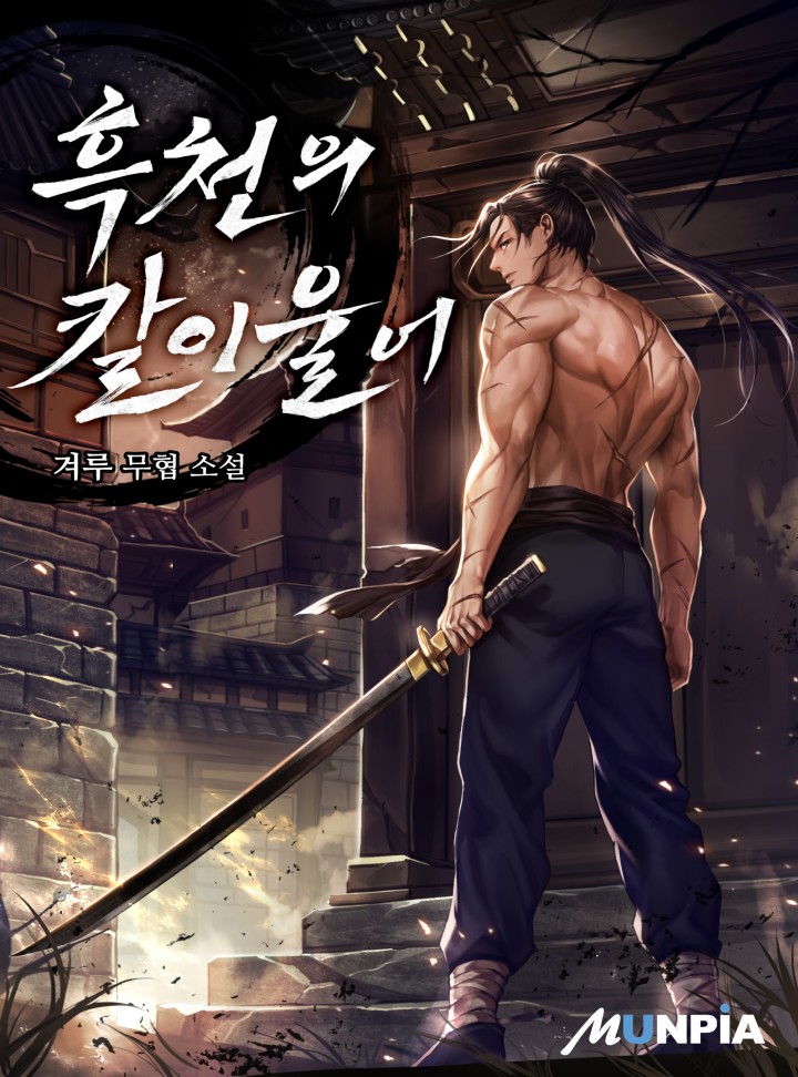 흑천의 칼이 울어