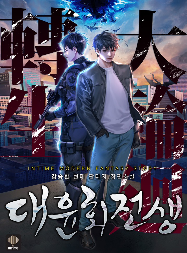 대윤회전생