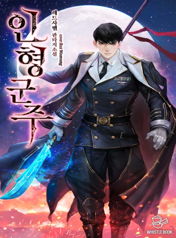 인형군주 - 웹소설 | 카카오페이지 인형군주