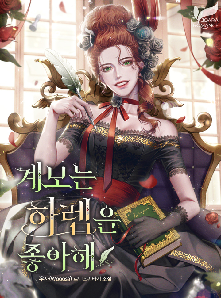 계모는 하렘을 좋아해