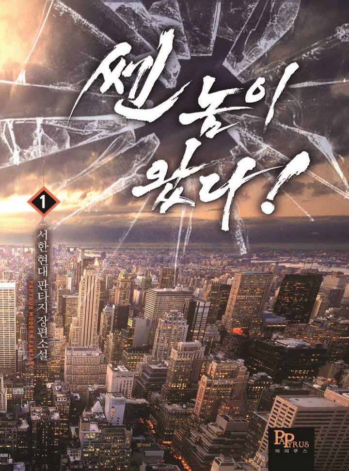 쎈 놈이 왔다!