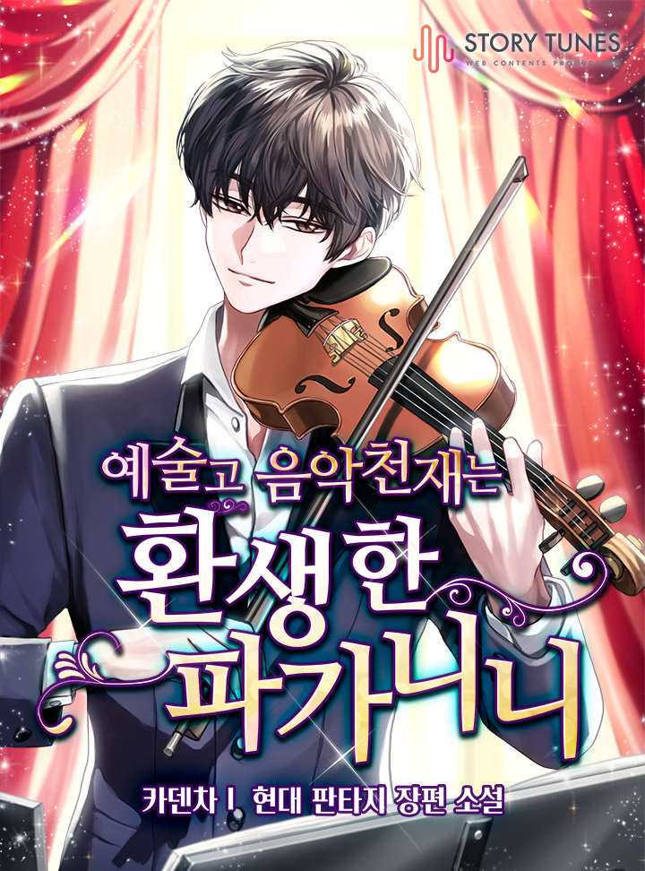 예술고 음악천재는 환생한 파가니니