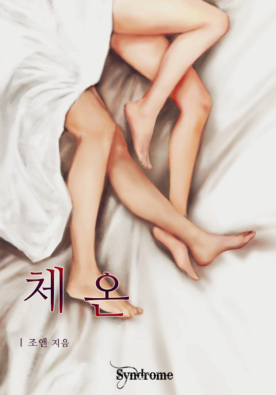 체온