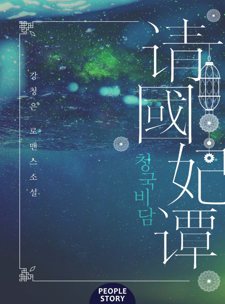 청국비담 (15세 개정판)