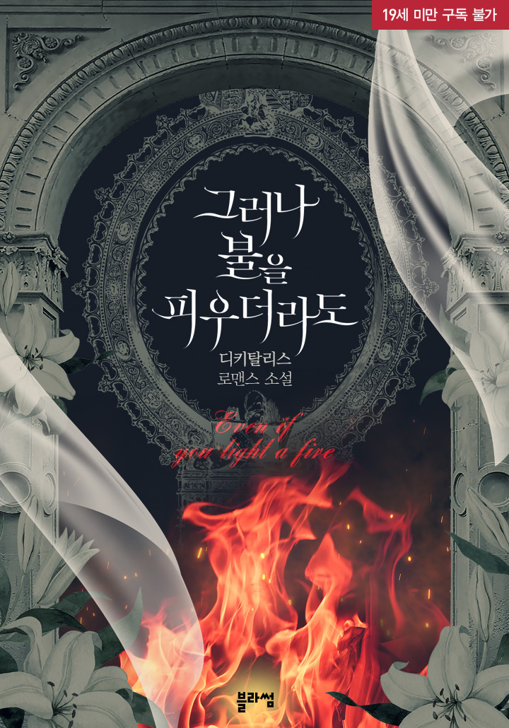 그러나 불을 피우더라도