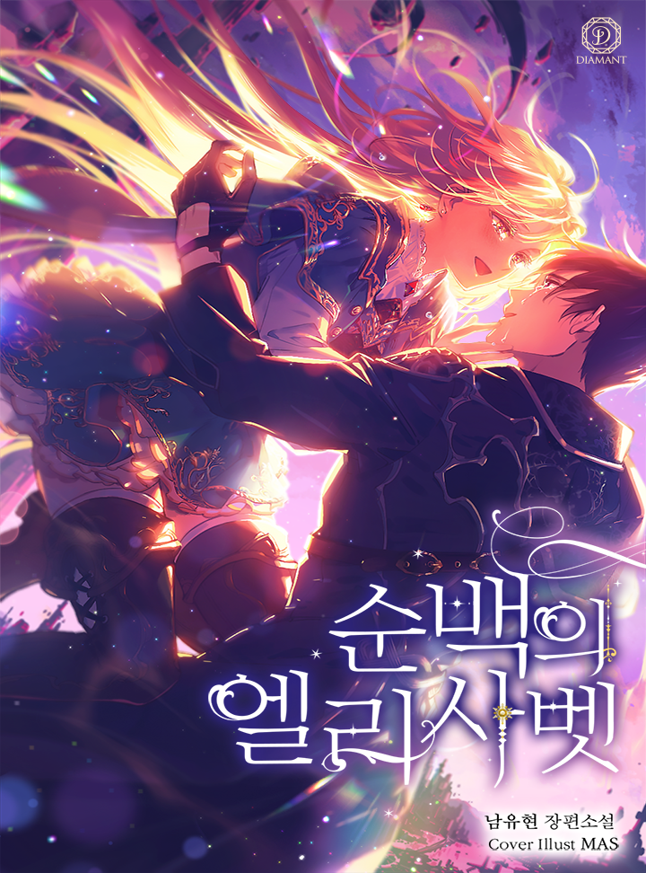순백의 엘리사벳