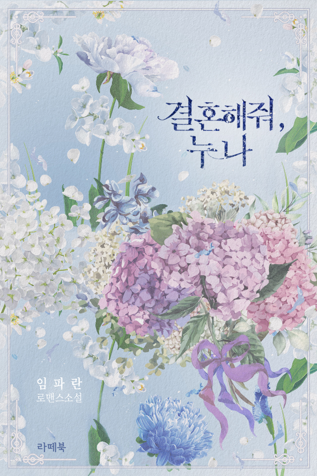 결혼해줘, 누나