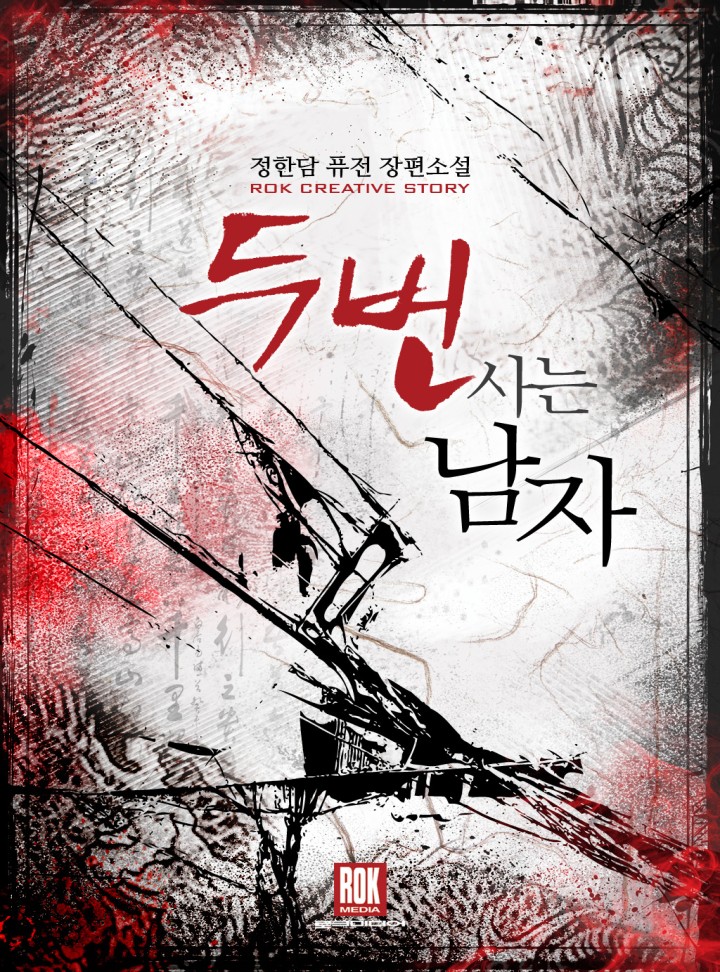 두 번 사는 남자 - 소설넷