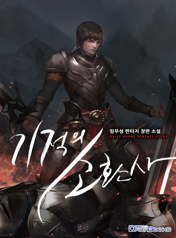 기적의 소환사