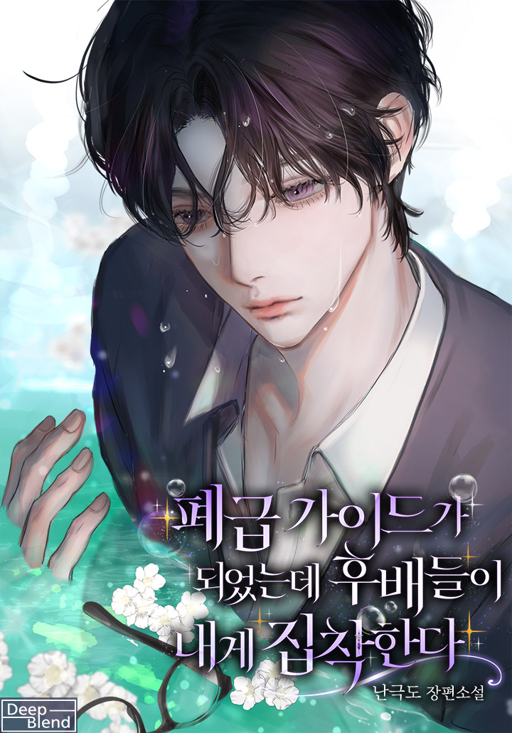 폐급 가이드가 되었는데 후배들이 내게 집착한다 [완결]