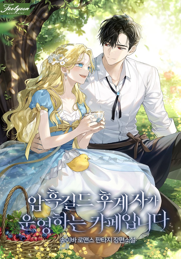암흑길드 후계자가 운영하는 카페입니다