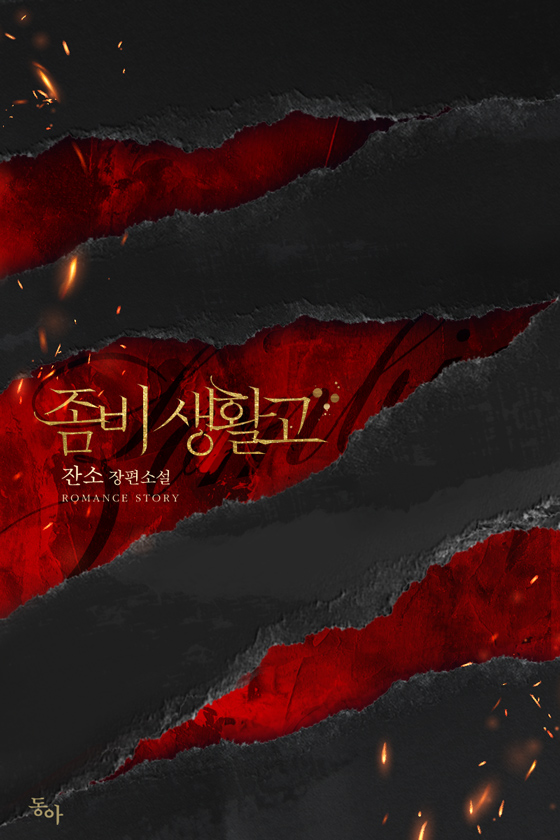 좀비생활고