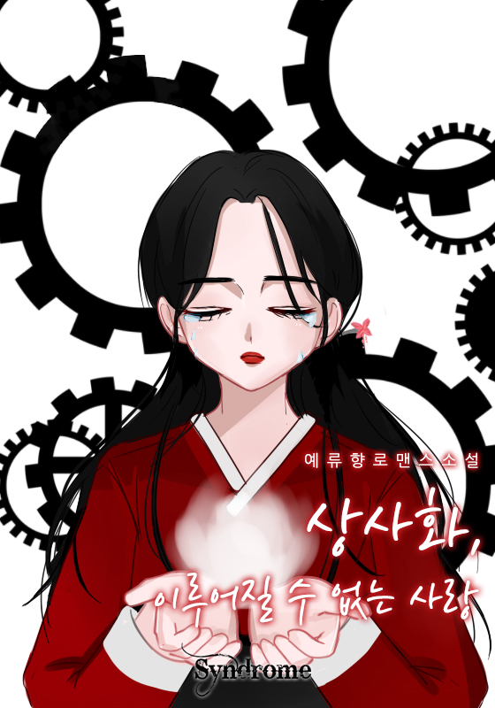 상사화_이루어질 수 없는 사랑