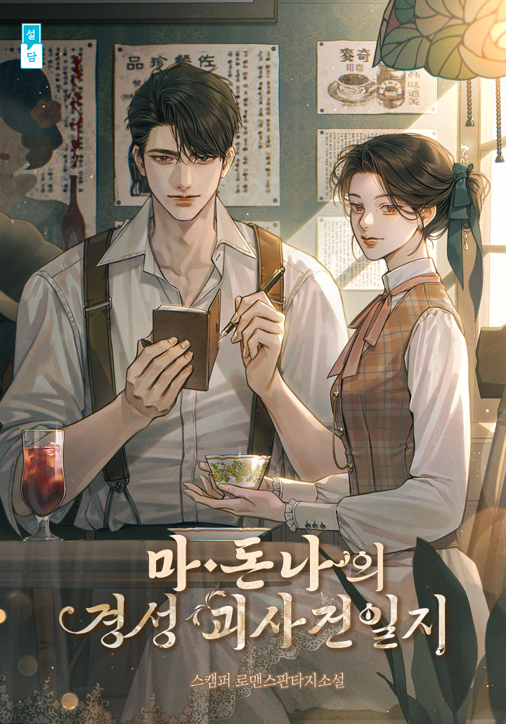 마돈나의 경성 괴사건일지