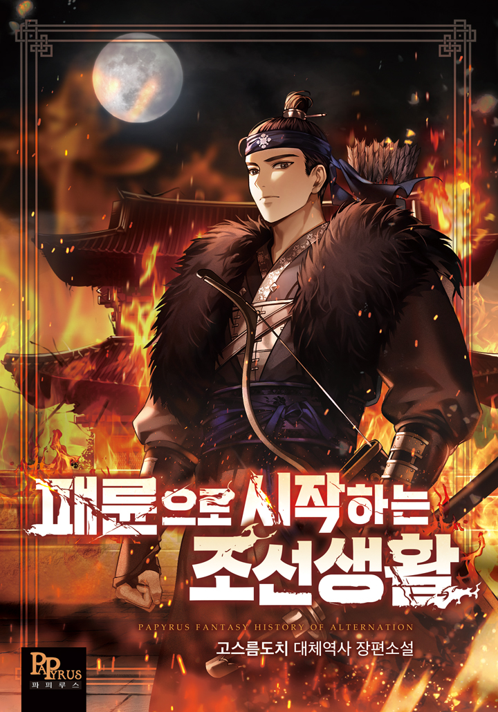 패륜으로 시작하는 조선생활