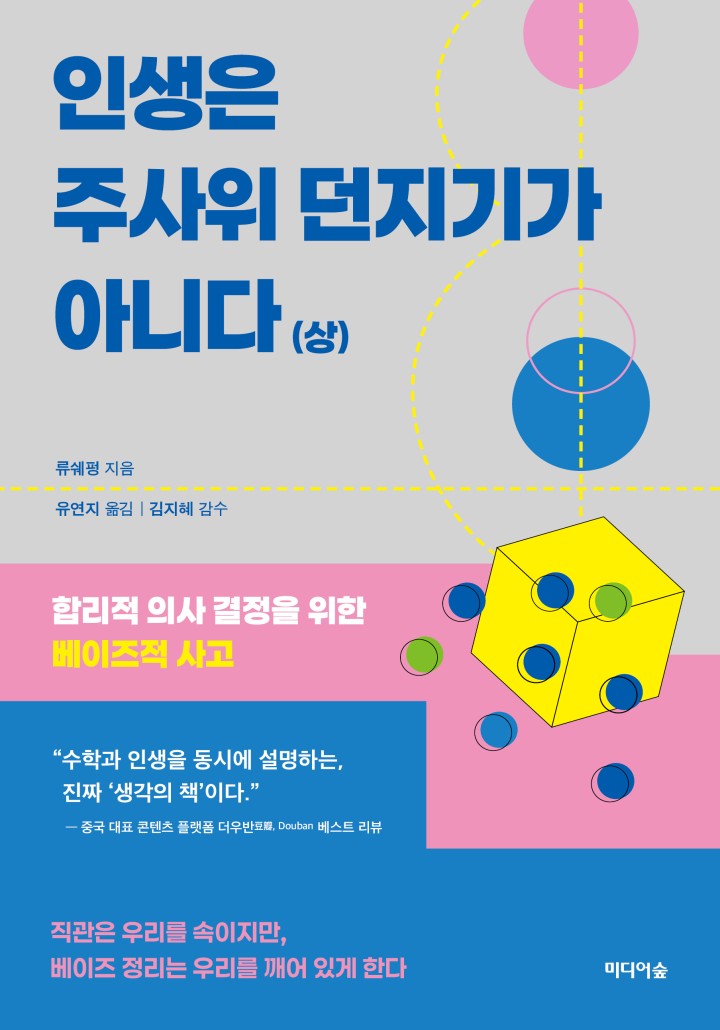 인생은 주사위 던지기가 아니다(상)[단행본] - 책 | 카카오페이지