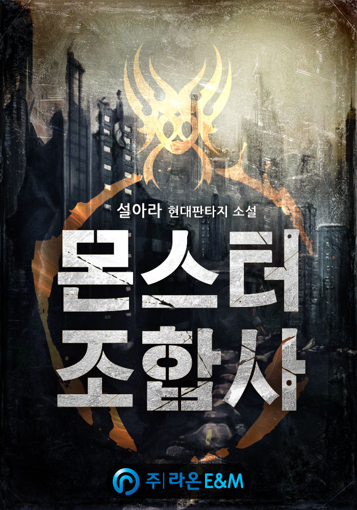 몬스터 조합사 7권 (완결) [단행본]