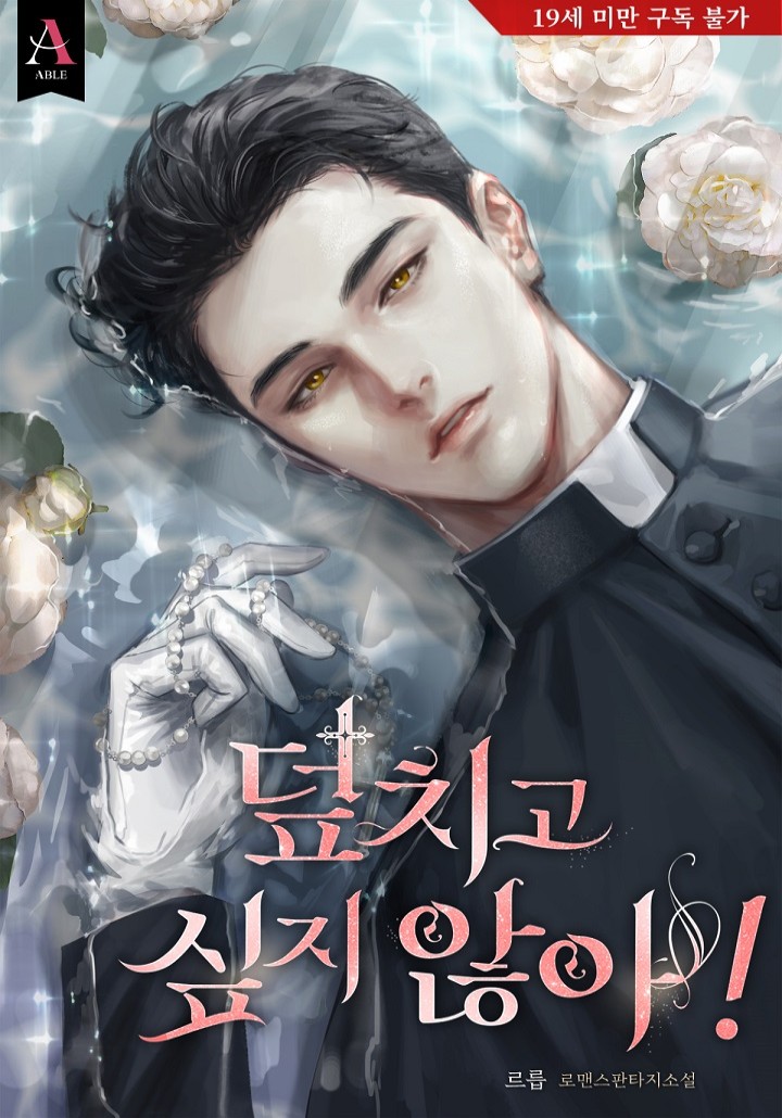 덮치고 싶지 않아! [19세 완전판]