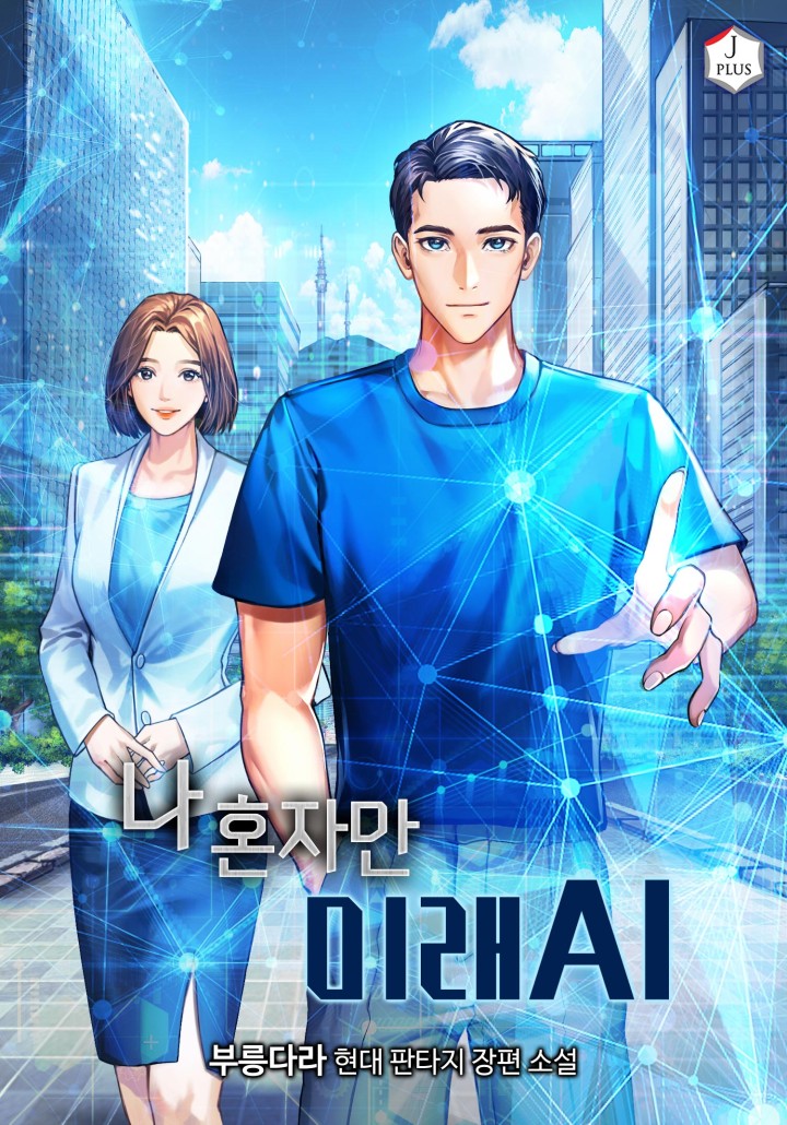 나 혼자만 미래 AI