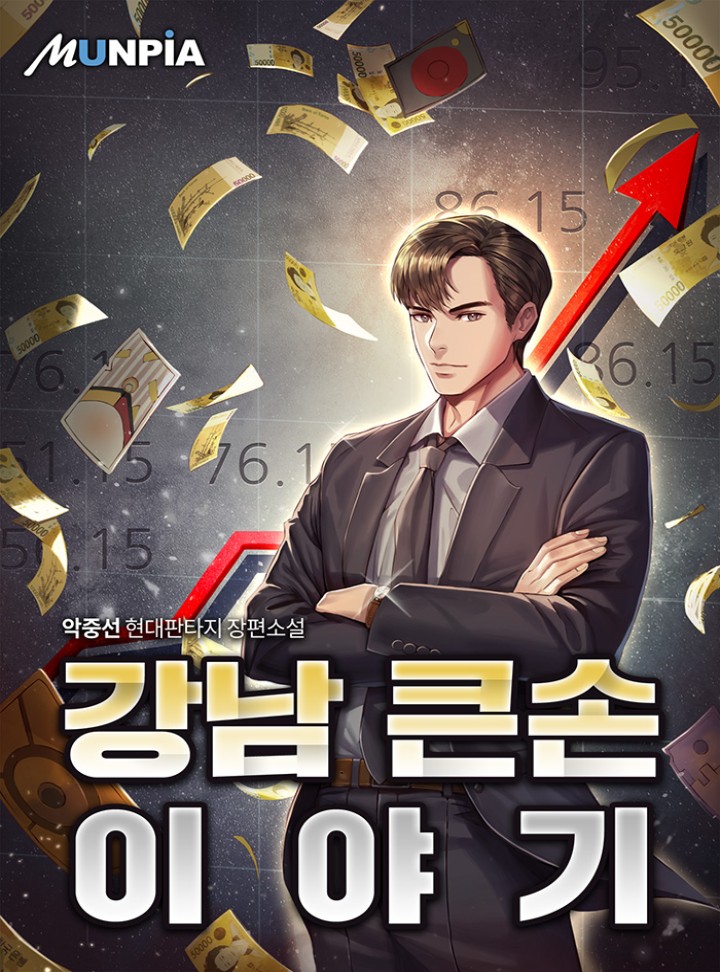 강남 큰손 이야기