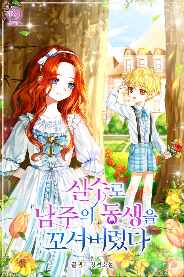실수로 남주의 동생을 꼬셔버렸다