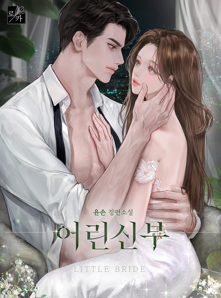 어린 신부