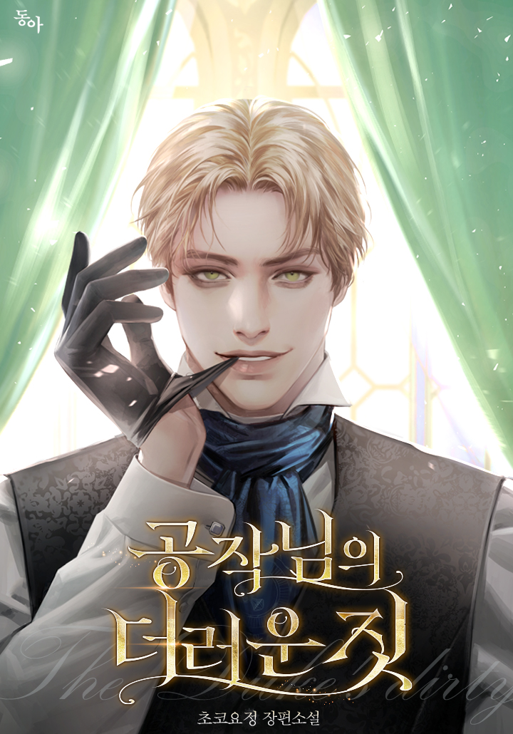 공작님의 더러운 짓